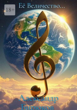 Её Величество&hellip;