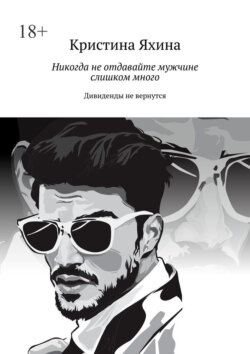 Никогда не&nbsp;отдавайте мужчине слишком много. Дивиденды не&nbsp;вернутся