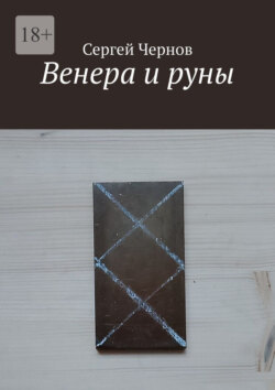 Венера и&nbsp;руны