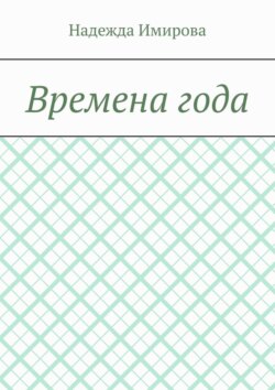 Времена&nbsp;года