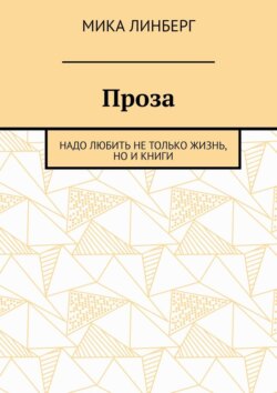 Проза. Надо любить не&nbsp;только жизнь, но&nbsp;и&nbsp;книги