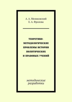 Теоретико-методологические проблемы истории политических и правовых учений. методические разработки
