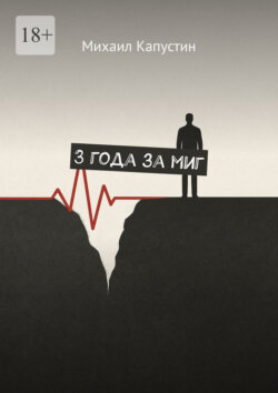 3&nbsp;года за&nbsp;миг