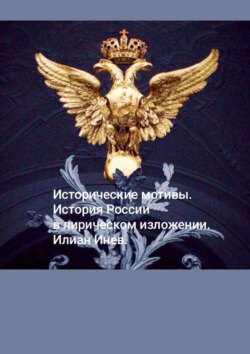 Исторические мотивы. История России в&nbsp;лирическом изложении