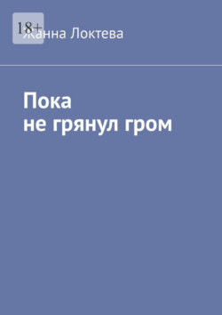 Пока не&nbsp;грянул&nbsp;гром