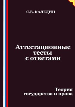 Аттестационные тесты с ответами. Теория государства и права
