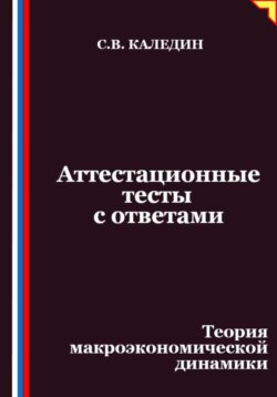 Аттестационные тесты с ответами. Теория макроэкономической динамики