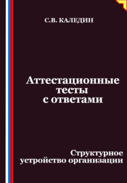 Аттестационные тесты с ответами. Структурное устройство организации