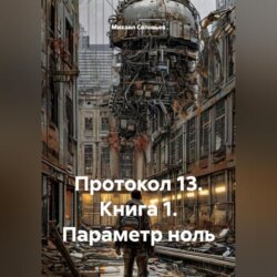 Протокол 13. Книга 1. Параметр ноль