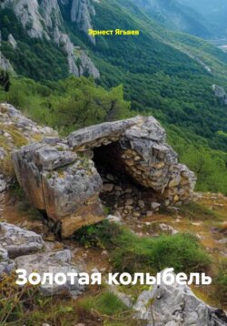 Золотая колыбель