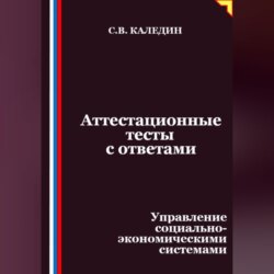 Аттестационные тесты с ответами. Управление социально-экономическими системами