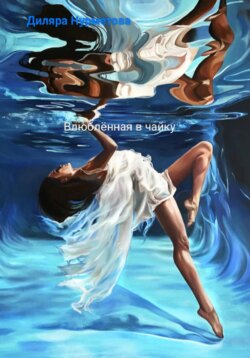 Влюбл&euml;нная в чайку