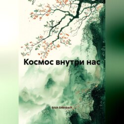 Космос внутри нас