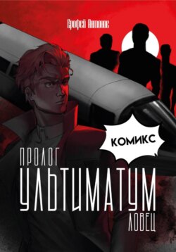 Ультиматум.Ловец Пролог &ndash; Комикс