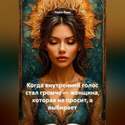 Когда внутренний голос стал громче &ndash; женщина, которая не просит, а выбирает