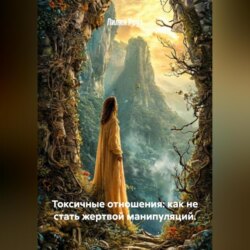 Токсичные отношения: как не стать жертвой манипуляций.