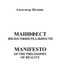 Манифест Философии Реальности. MANIFESTO OF THE PHILOSOPHY OP REALITY
