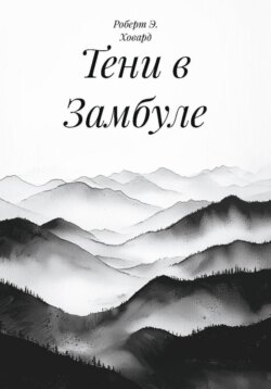 Тени в Замбуле