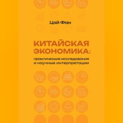 Китайская экономика: практические исследования и научные интерпретации