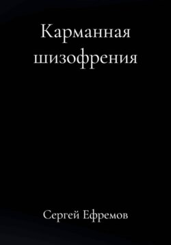 Карманная шизофрения