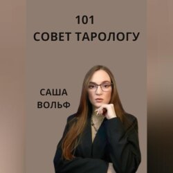 101 совет тарологу