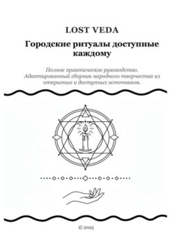 Городские ритуалы доступные каждому