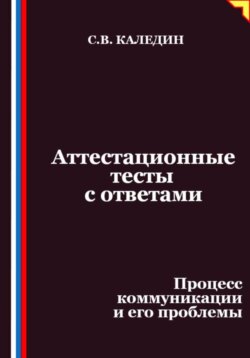 Аттестационные тесты с ответами. Процесс коммуникации и его проблемы