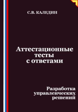 Аттестационные тесты с ответами. Разработка управленческих решений