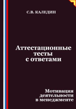 Аттестационные тесты с ответами. Мотивация деятельности в менеджменте