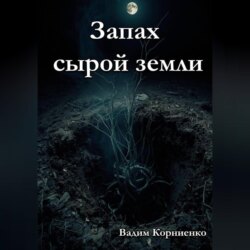 Запах сырой земли