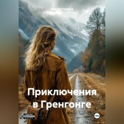 Приключения в Грнгонге