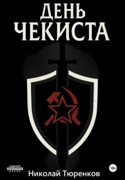 День &laquo;чекиста&raquo;