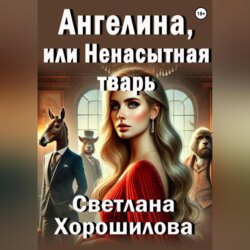 Ангелина, или Ненасытная тварь