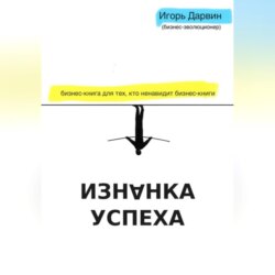 Изнанка Успеха