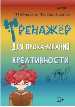 Тренажер для прокачивания креативности
