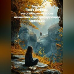 Голос свободы: восстановление после отношений с контролирующим партнёром.