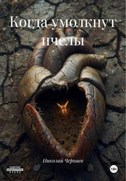 Когда умолкнут пчелы