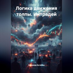 Логика движения толпы. Интрадей