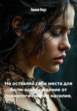 Не оставляй себе места для боли: освобождение от психологического насилия
