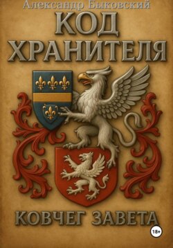 Код Хранителя. Ковчег Завета