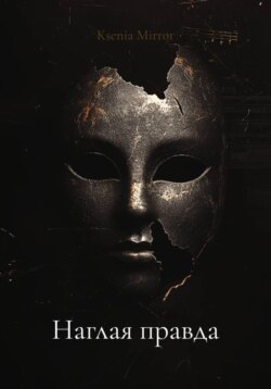 Наглая правда
