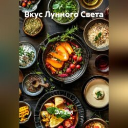 &laquo;Вкус Лунного Света&raquo;