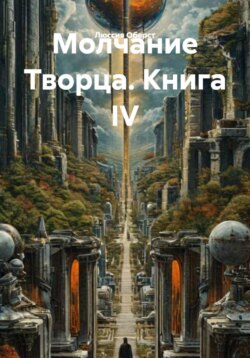 Молчание Творца. Книга IV