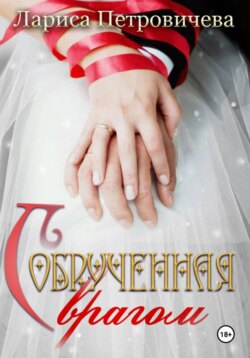 Обрученная с врагом