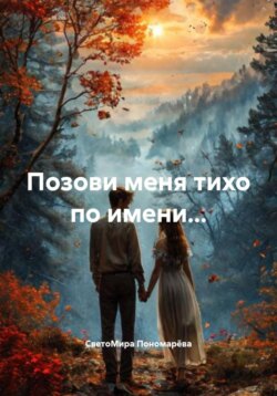 Позови меня тихо по имени&hellip;