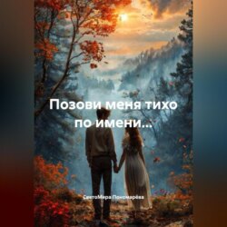 ИСТОРИЯ ОДНОЙ ЖЕНЩИНЫ. &laquo;ПОЗОВИ МЕНЯ ТИХО ПО ИМЕНИ.&raquo;