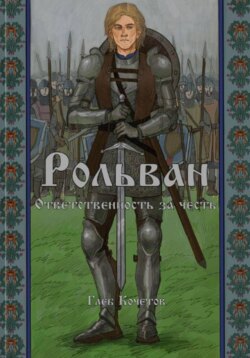 Рольван. Ответственность за честь