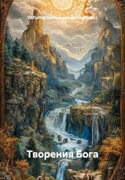 Творения Бога