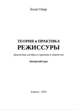 Теория и практика режиссуры. Диалектика алгебры и гармонии в творчестве