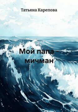 Мой папа &ndash; мичман